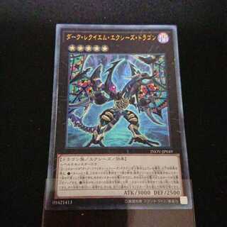 ダーク・レクイエム・エクシーズ・ドラゴン アルティメットレア