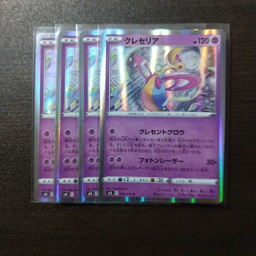 クレセリア4枚セット