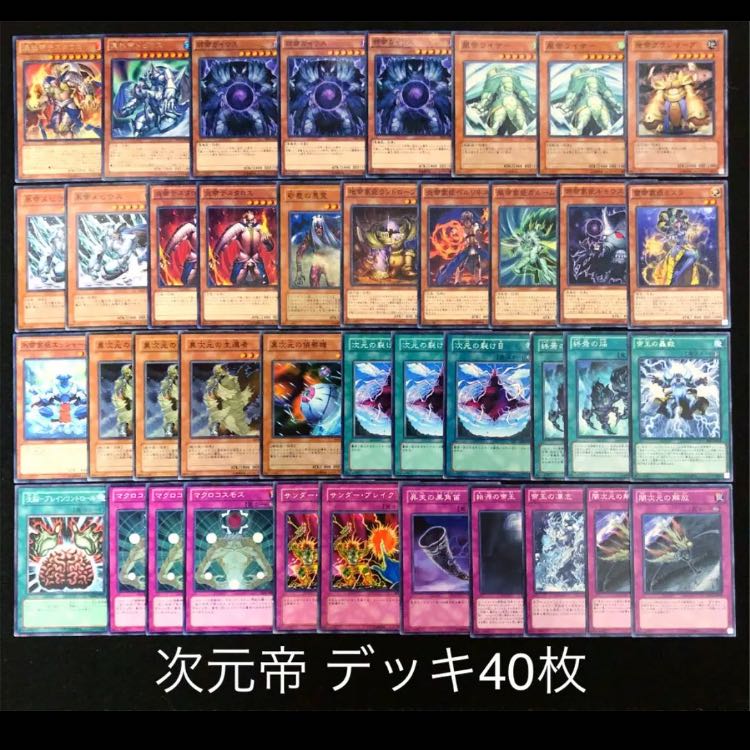 遊戯王 次元帝 デッキ40枚 帝 次元 除外 アドバンス召喚の通販