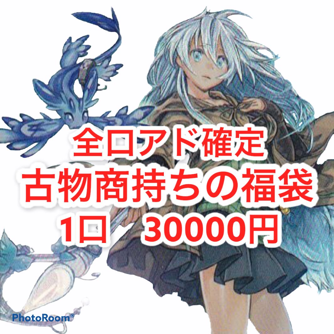 完売御礼 古物商持ちの福袋 1口 30000円 注文用