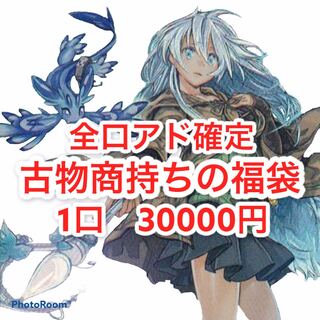 完売御礼　古物商持ちの福袋　1口　30000円　注文用