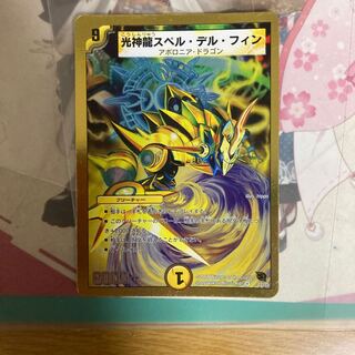 [最安値]光神龍スペル・デル・フィン