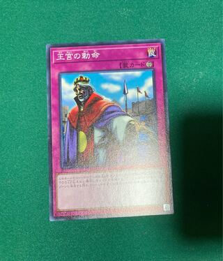 王宮の勅命 ノーマル