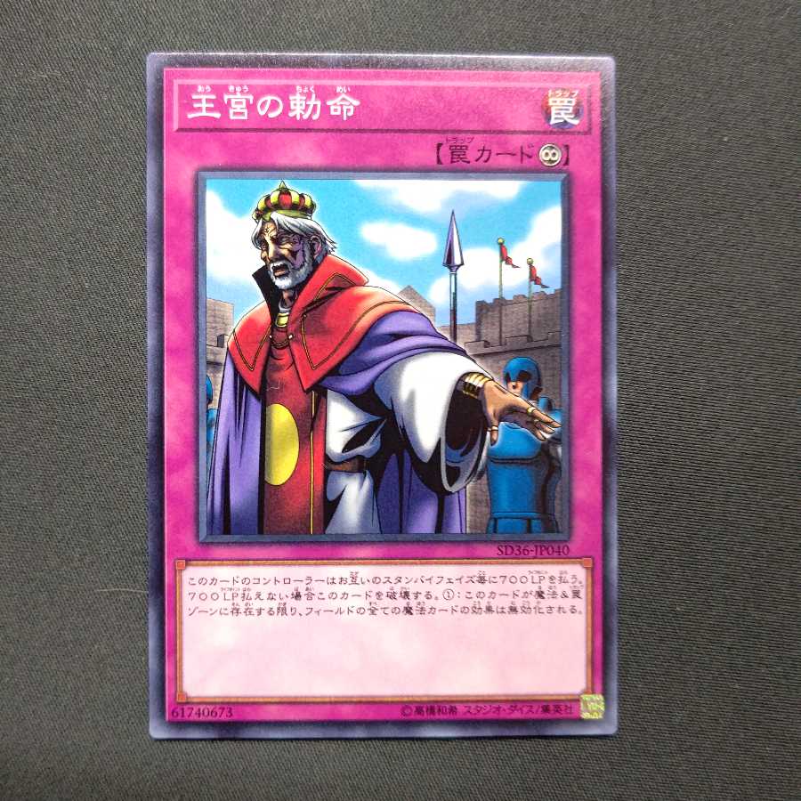 王宮の勅命 ノーマル