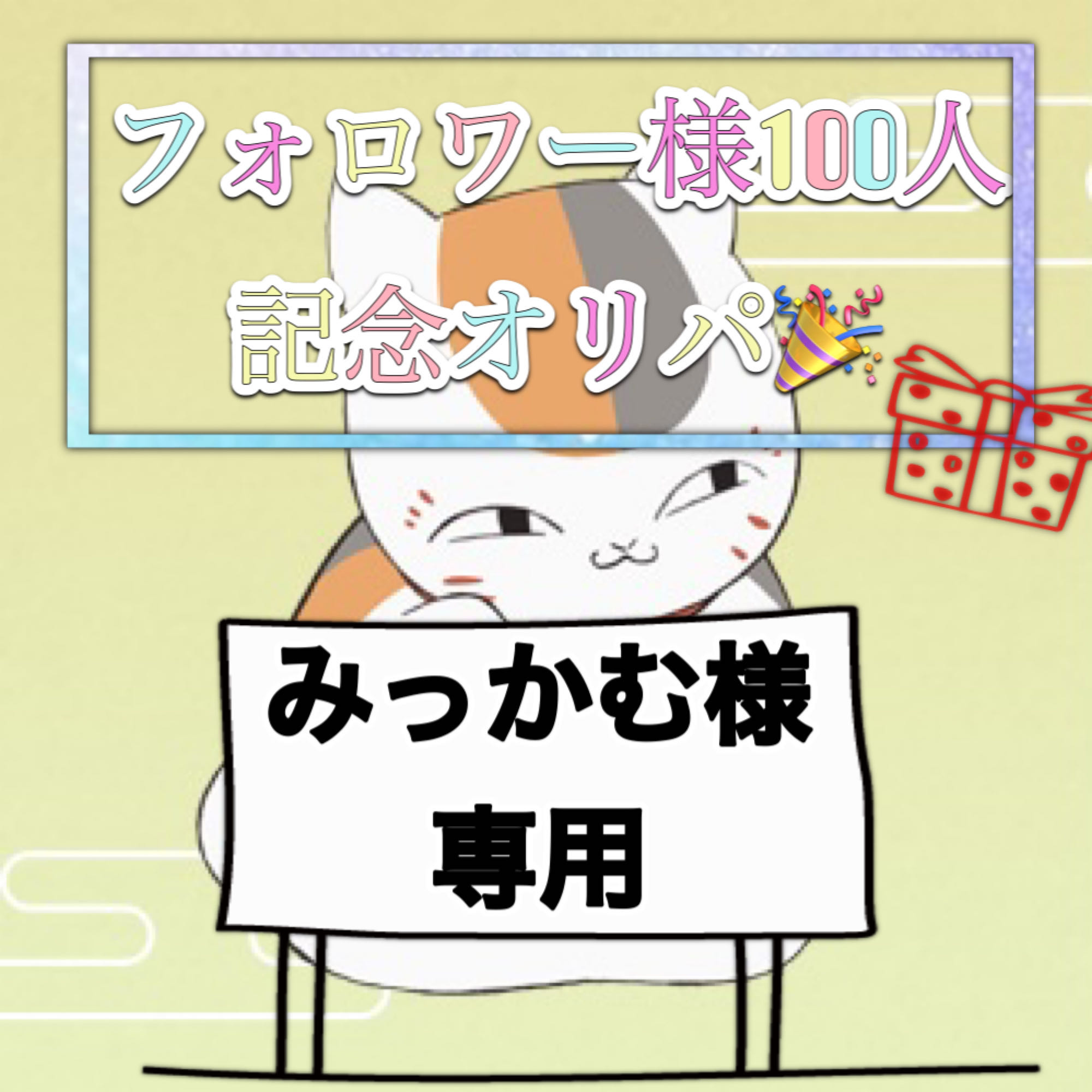 みっかむ様専用の通販 にゃんこ先生（798724597） | magi