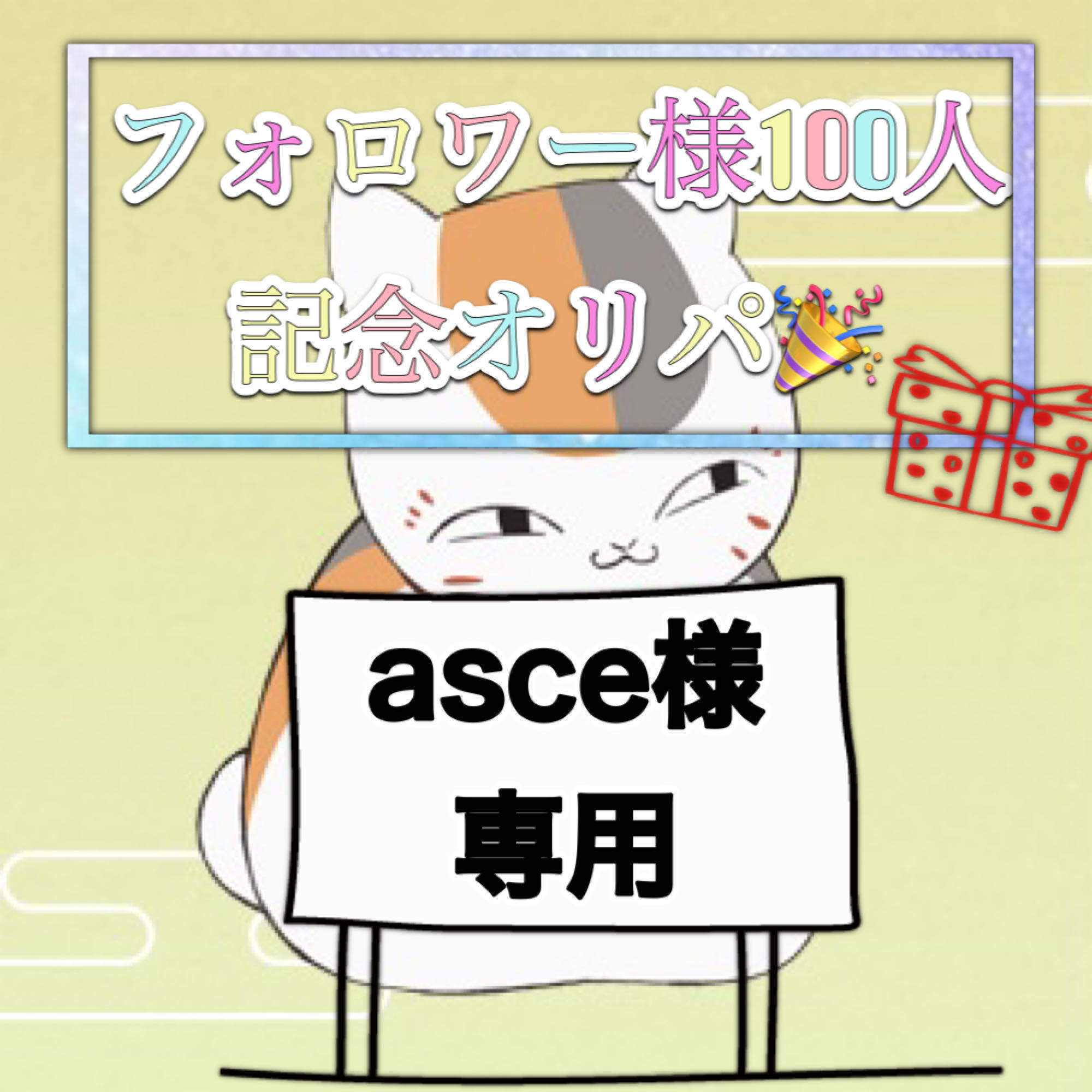 asce様専用 1枚