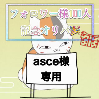 asce様専用 1枚