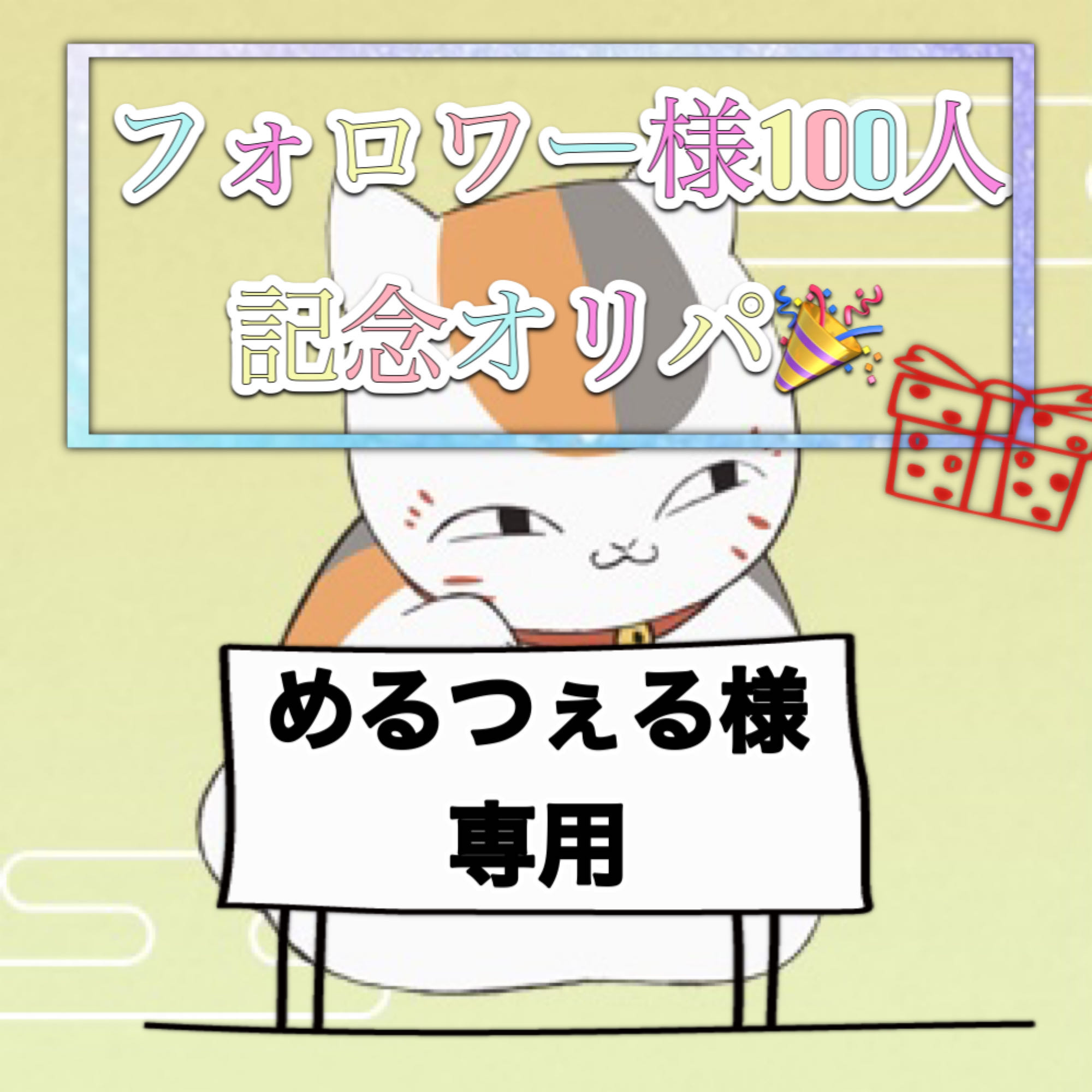 めるつぇる様専用 1枚