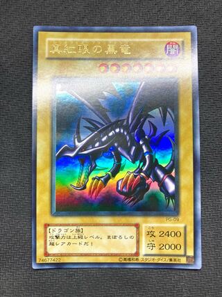 【美品級】真紅眼の黒竜　2期ウルトラレア