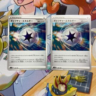 キャプチャーエネルギー U 2枚セット