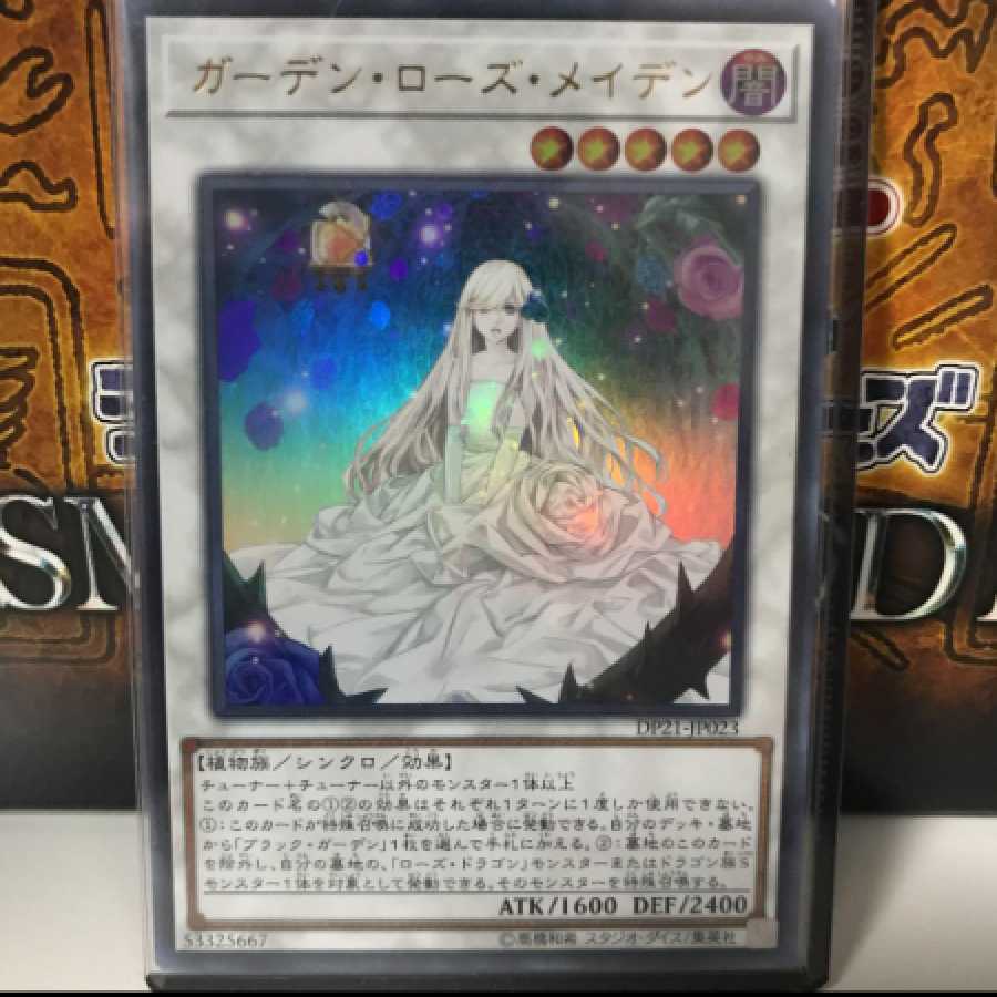 遊戯王 ガーデン・ローズ・メイデン