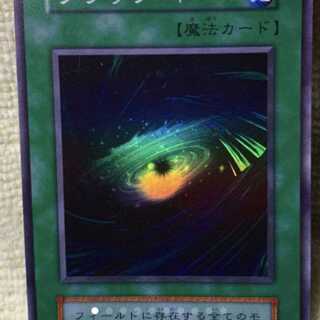 遊戯王 ブラック・ホール 初期 スーパーの通販 456456