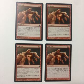 神々の軍勢《灼熱の血》日本語版 ４枚