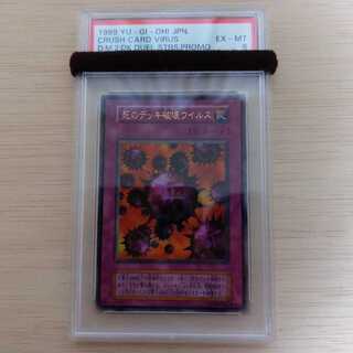 死のデッキ破壊ウイルス 　ウルトラレア　初期　PSA6　遊戯王