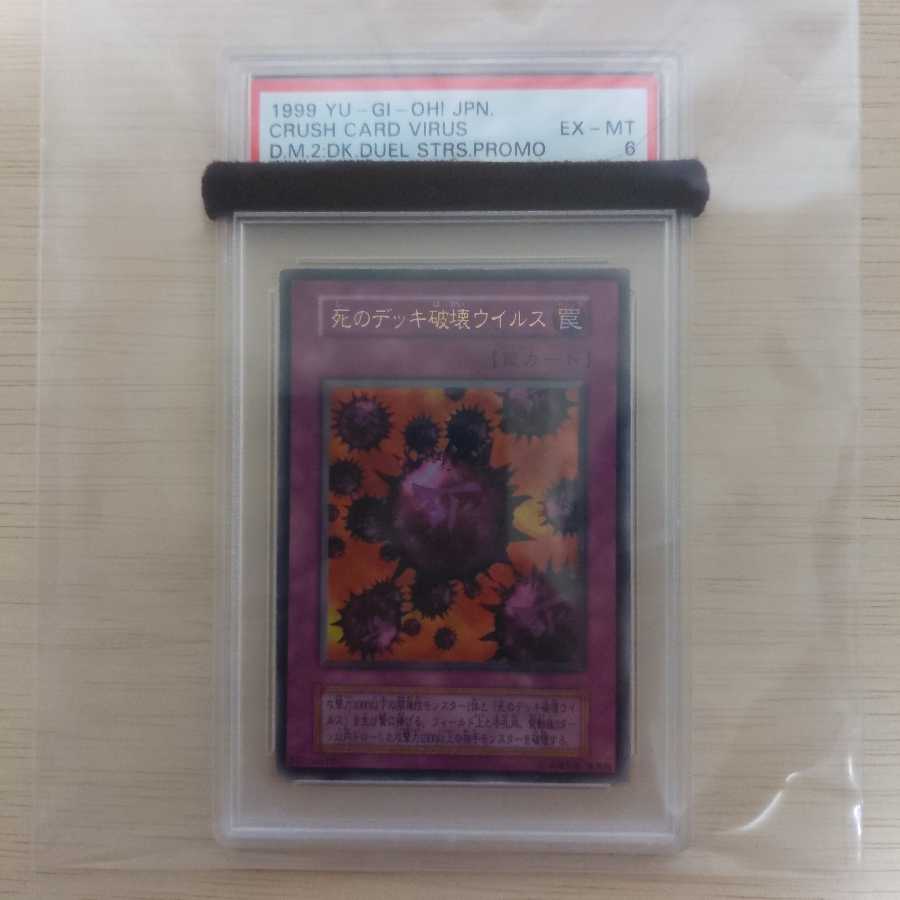 死のデッキ破壊ウイルス 　ウルトラレア　初期　PSA6　遊戯王