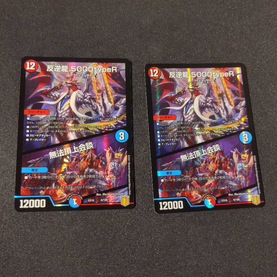 反逆龍 5000typeR|無法頂上会議