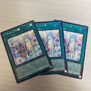 アラメシアの儀 シク　3枚SET