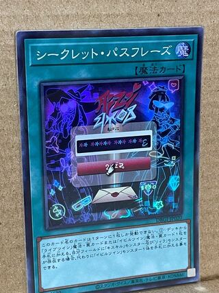 シークレット・パスフレーズ