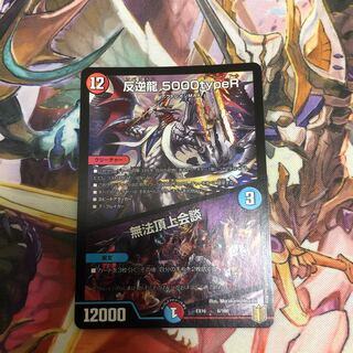 反逆龍 5000typeR｜無法頂上会議