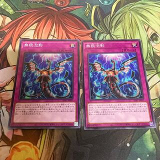 無限泡影 ノーマル