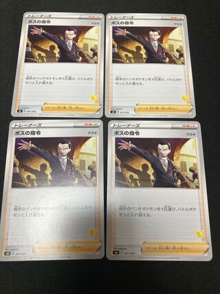 ボスの指令　４枚