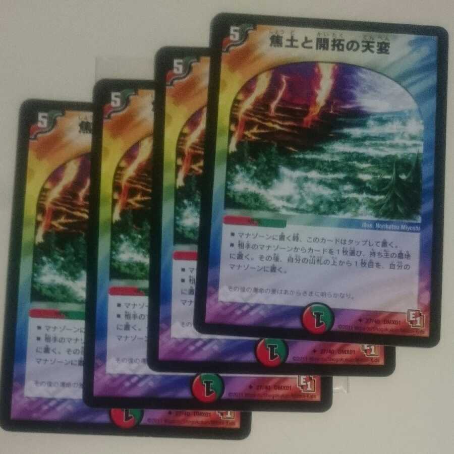 焦土と開拓の天変