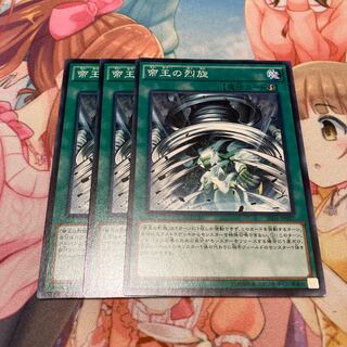 帝王の烈旋 ノーマル　3枚特価品