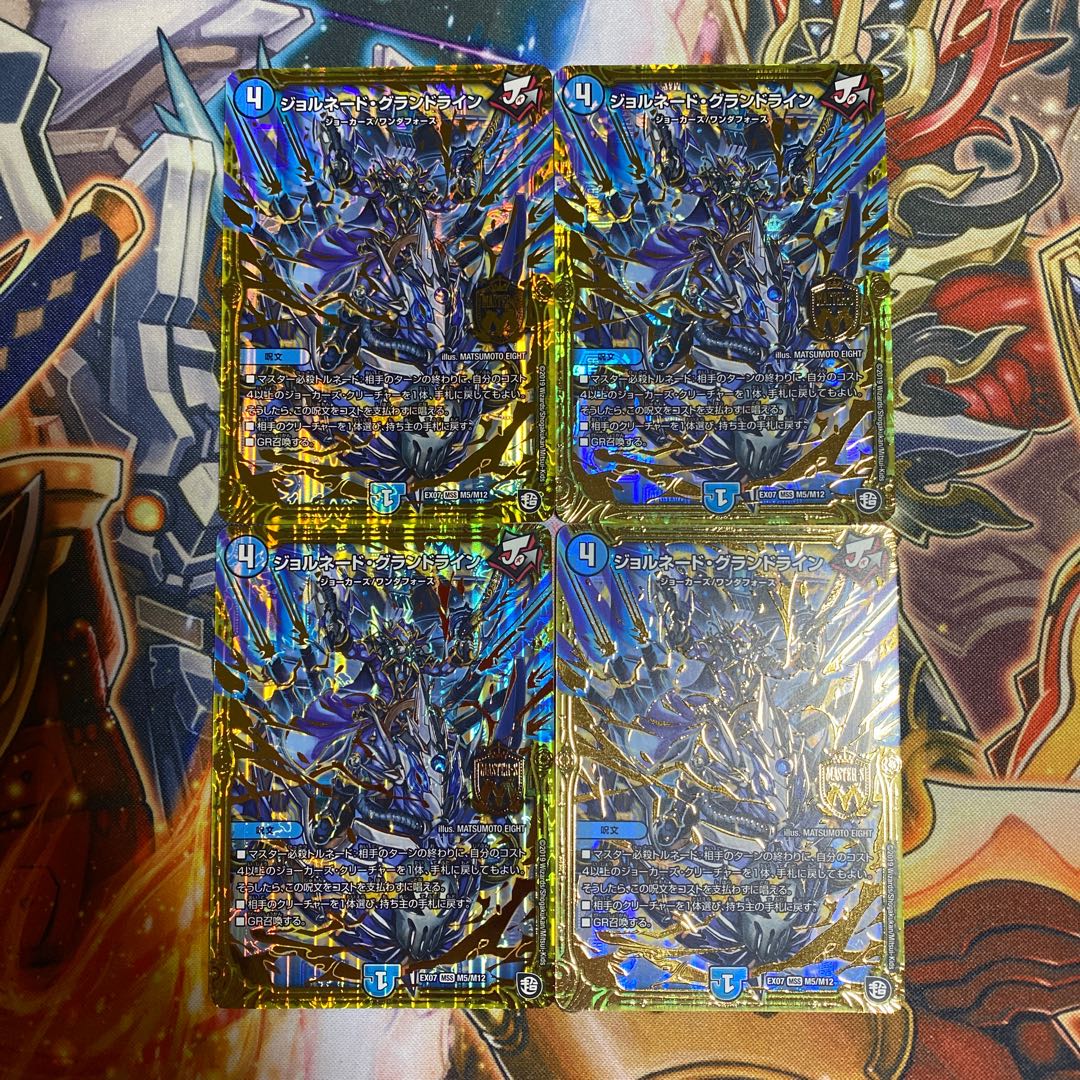 ジョルネード・グランドライン4枚セット