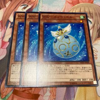 WW-スノウ・ベル ノーマル　3枚特価品