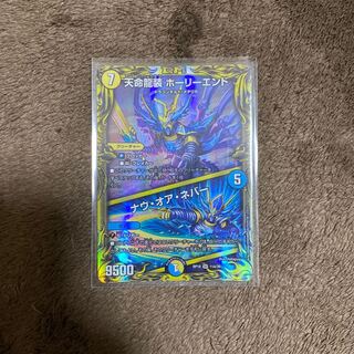 最安値　天命龍装 ホーリーエンド｜ナウ・オア・ネバー(20thレア仕様)