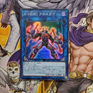 X・HERO クロスガイ スーパーレア