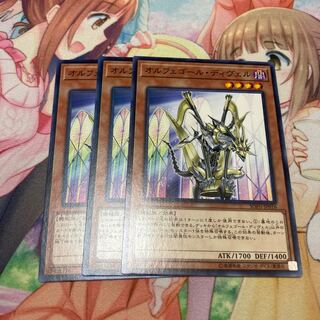 オルフェゴール・ディヴェル ノーマル　3枚特価品