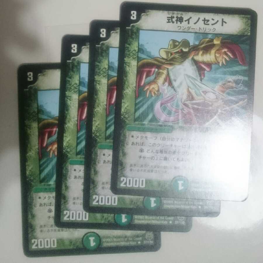 式神イノセント