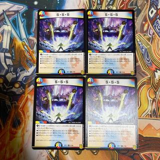 S・S・S4枚セット