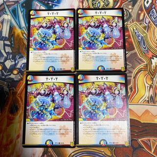 T・T・T4枚セット