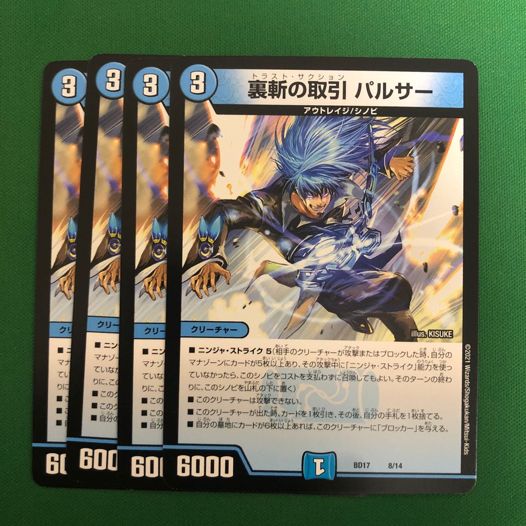 裏斬の取引 パルサー