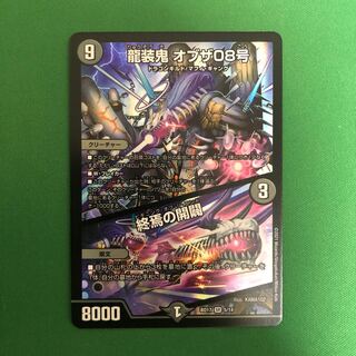 龍装鬼 オブザ08号｜終焉の開闢