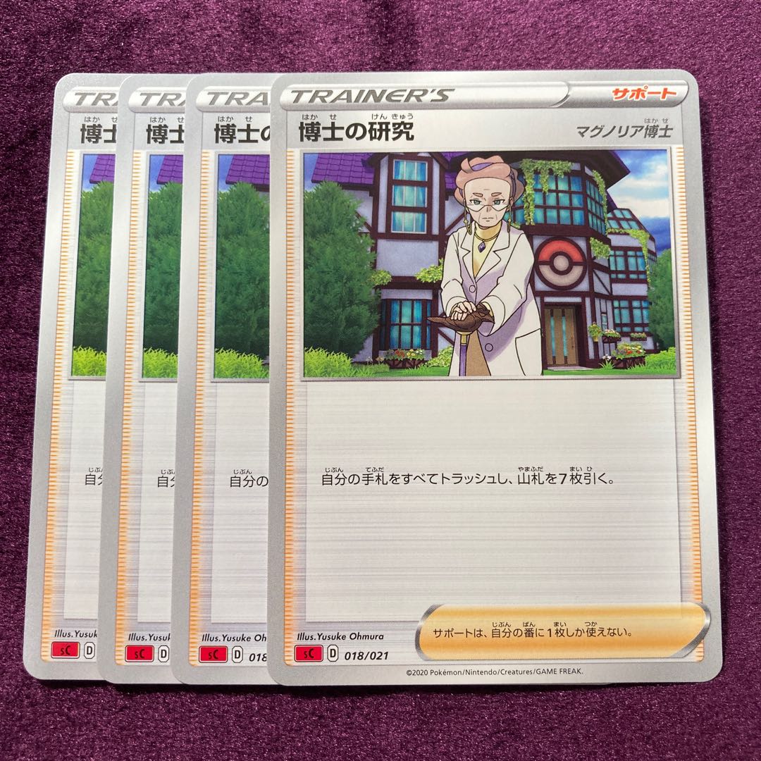 博士の研究 4枚 マグノリア博士