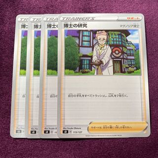 博士の研究 4枚 マグノリア博士