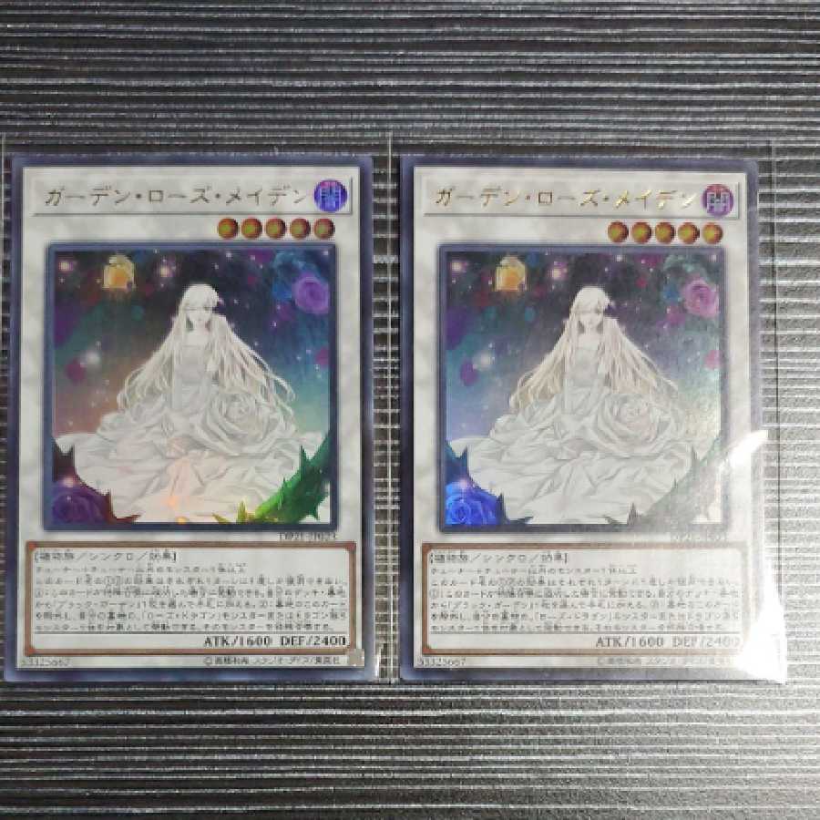 遊戯王 ガーデン・ローズ・メイデン 2枚セット