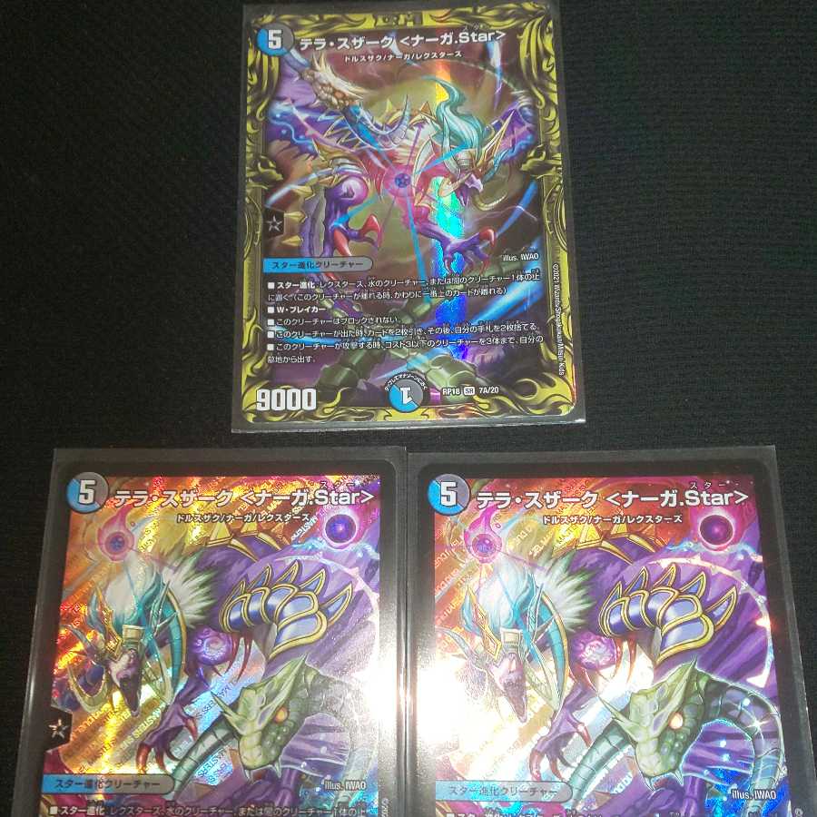 テラ・スザーク <ナーガ.Star> + (20thレア仕様)  計3枚