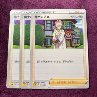 博士の研究 3枚 マグノリア博士