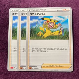 ポケモンごっこ 3枚