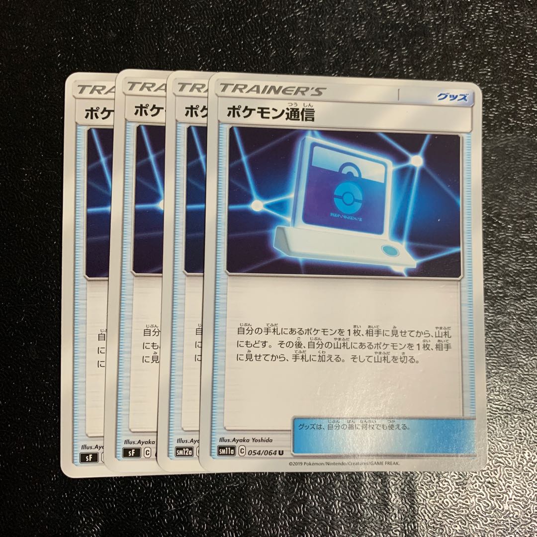 ポケモン通信　4枚