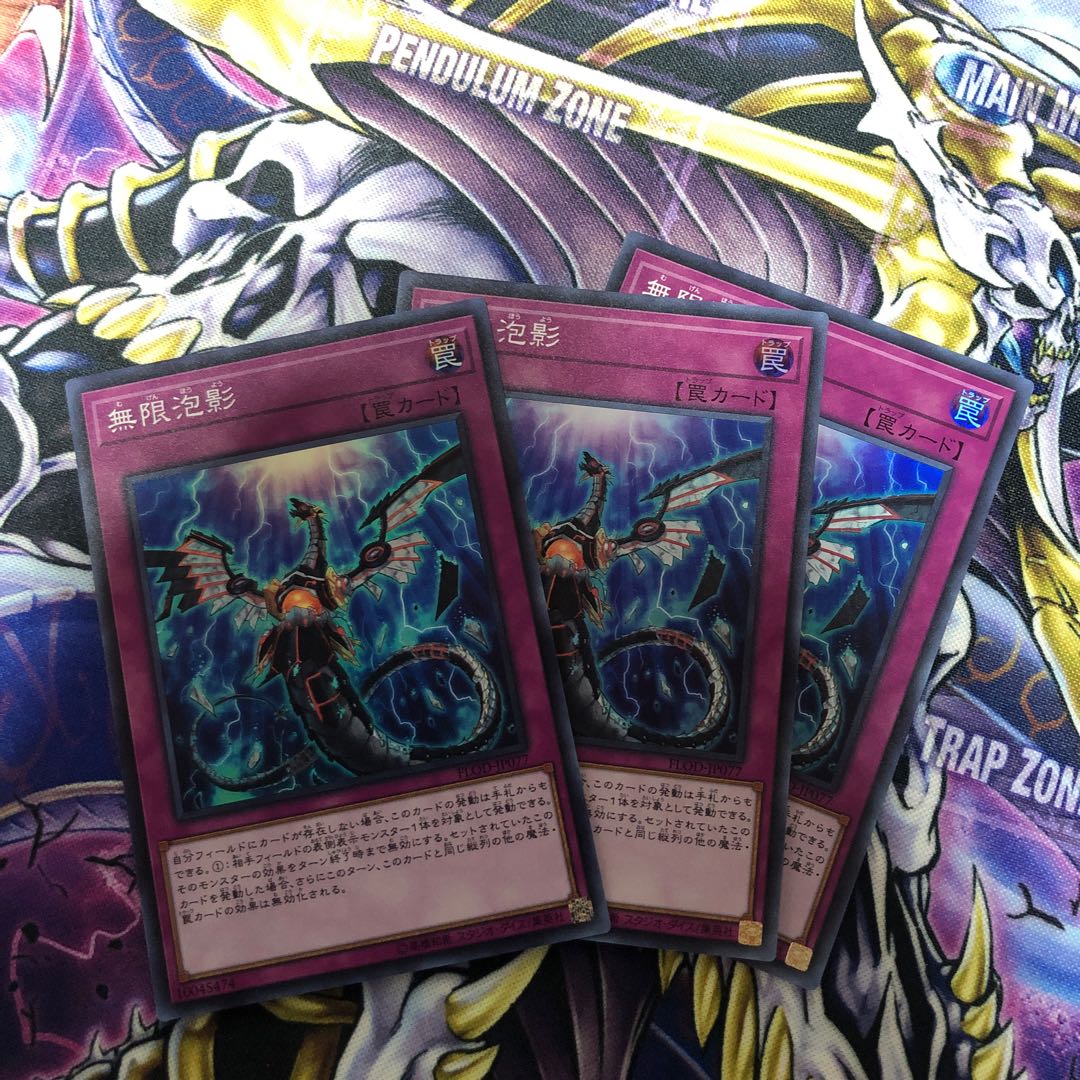 無限泡影 スーパー 3枚セット