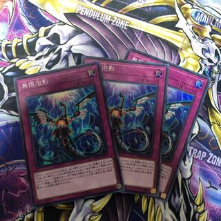 無限泡影 スーパー 3枚セット