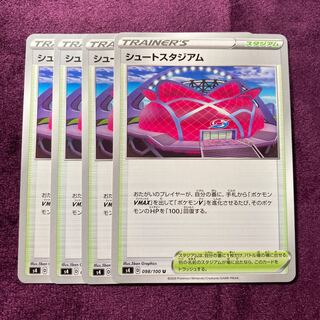 シュートスタジアム 4枚