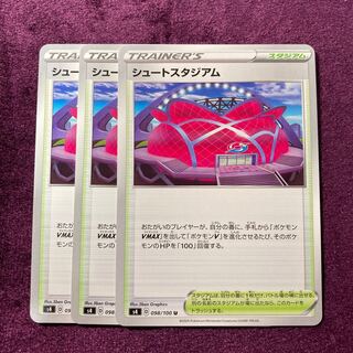 シュートスタジアム 3枚