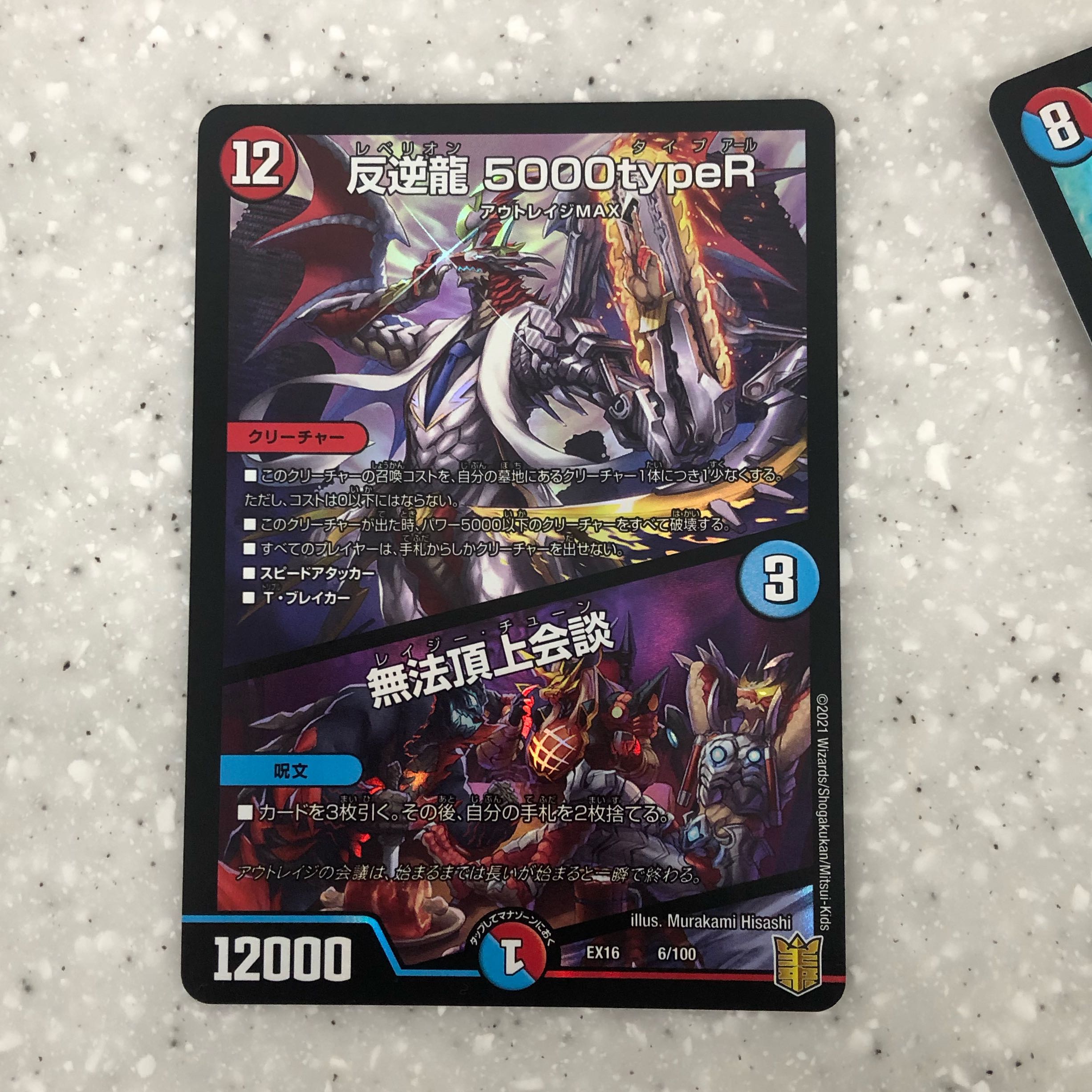 反逆龍 5000typeR|無法頂上会議