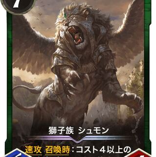 獅子族 シュモン